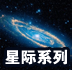 xingji系列游轮logo
