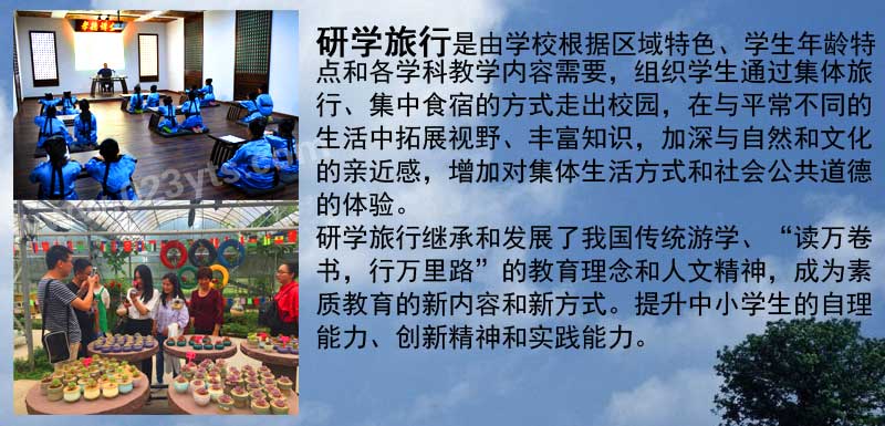 研学旅游概念