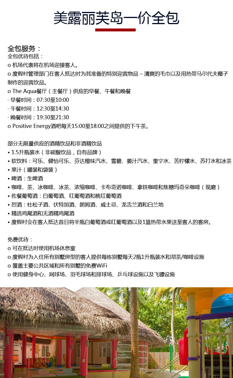 马尔代夫美露丽芙其它信息