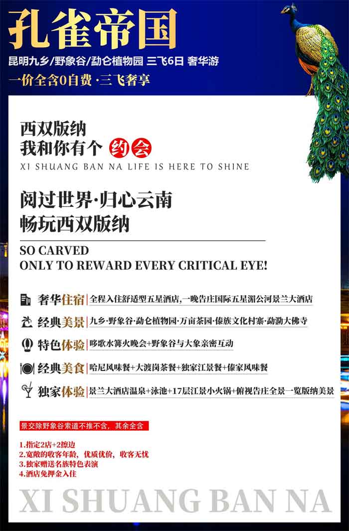 云南版纳孔雀帝国1