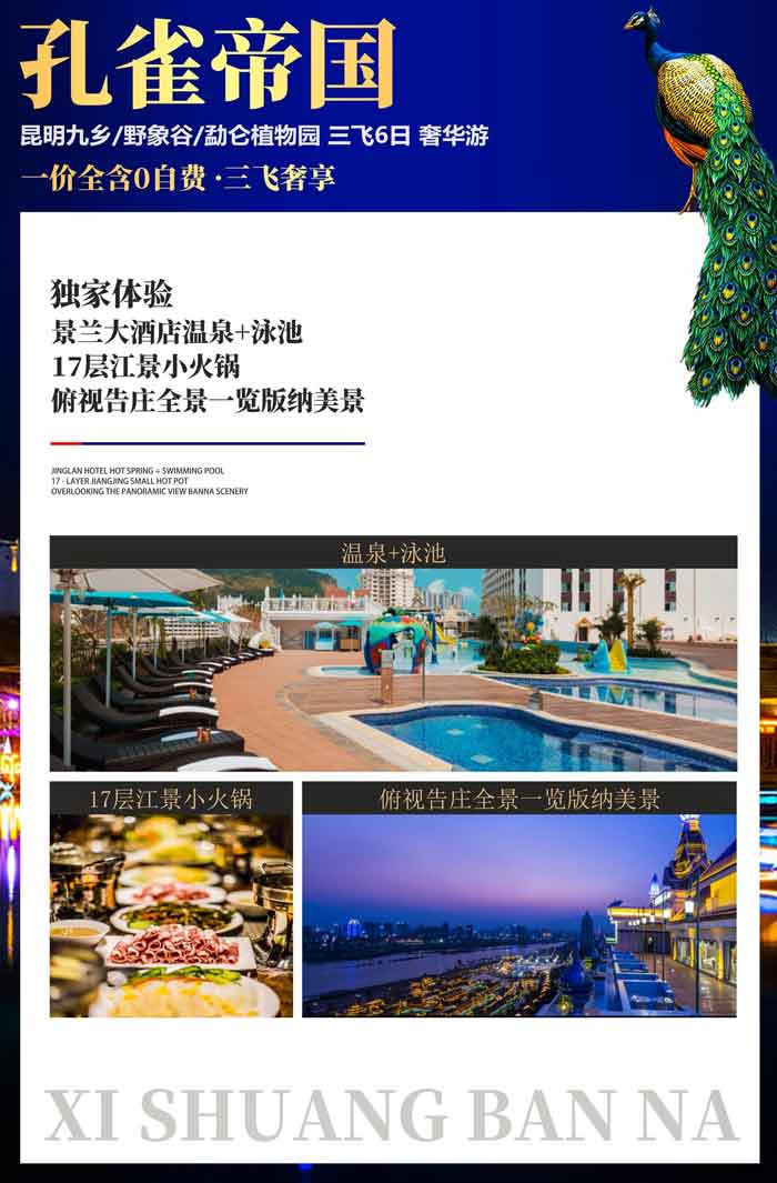 云南版纳孔雀帝国2