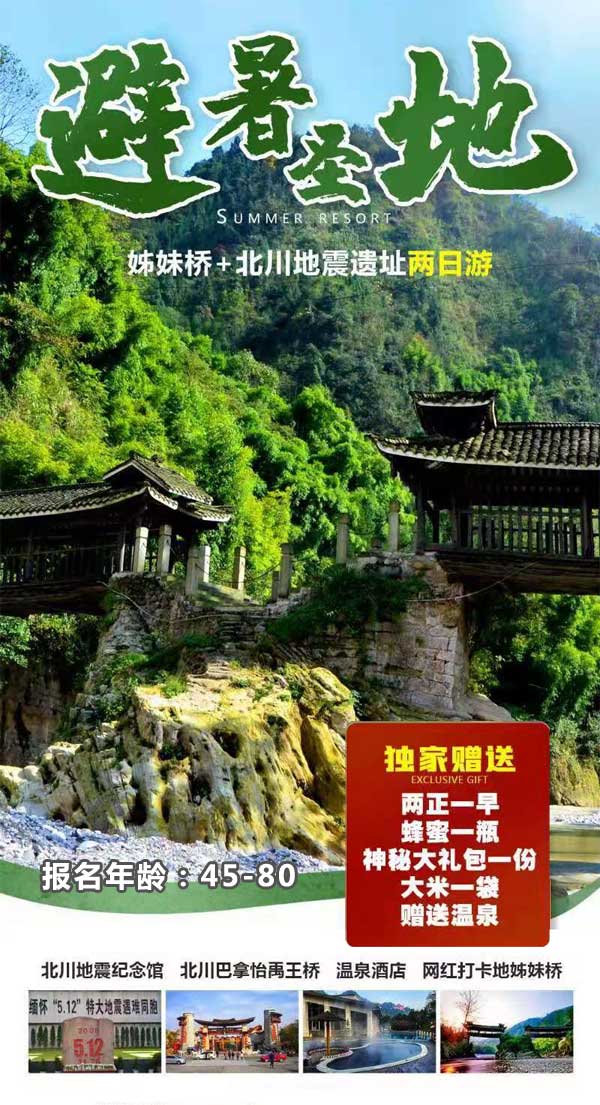 北川旅游海报